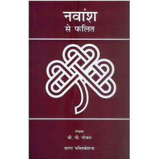 [PRE ORDER] नवांश से फलित [Predict with Navamsha]